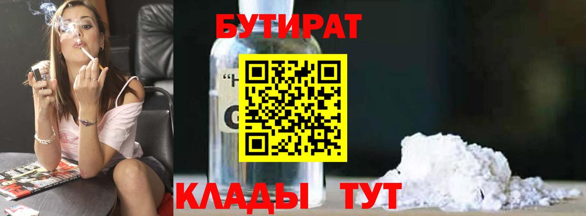 БУТИРАТ 99% Спасск-Дальний