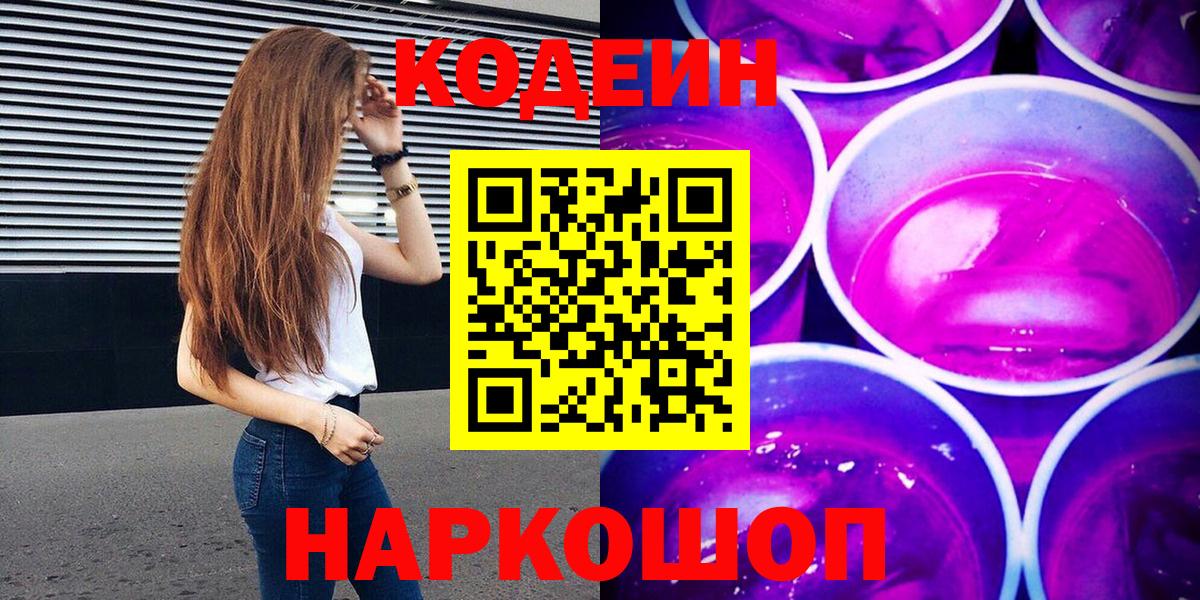 Спасск-Дальний  Кодеиновый сироп Lean Purple Drank  Вход с VPN 